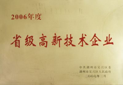 2006  省級高新技術(shù)企業(yè)